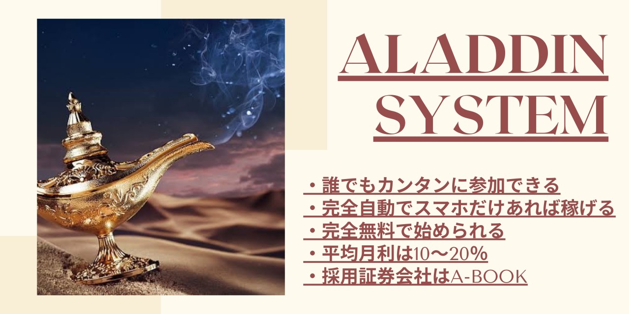 ノアの紹介する【アラジンシステム（ALADDIN SYSTEM）】FX自動売買EAは副業で稼げる？詐欺？返金は？口コミは？評判評価は？【徹底レビュー】