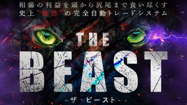 【THE BEAST（ビースト）】クロスグループのFX自動売買システムEAは副業で稼げる？詐欺？返金は？口コミは？評判評価は？【徹底レビュー】