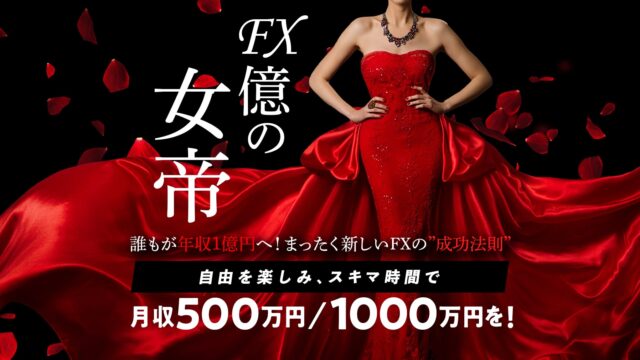 FX億の女帝【葉山栞里】FX自動売買システムEAは副業で稼げる？詐欺？返金は？口コミは？評判評価は？【徹底レビュー】