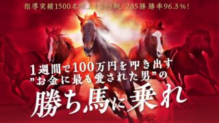 FXで馬【FXライブシグナル/人生勝ち逃げプロジェクト】は副業で稼げる？詐欺？返金は？口コミは？評判評価は？【徹底レビュー】