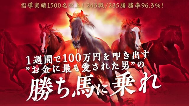 FXで馬【FXライブシグナル/人生勝ち逃げプロジェクト】は副業で稼げる？詐欺？返金は？口コミは？評判評価は？【徹底レビュー】