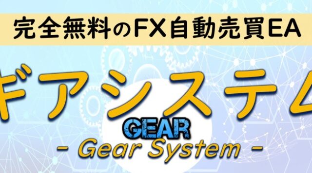 投資家テツFXライク【ギアシステム（Gear）】FX自動売買EAはポンジスキーム？詐欺？返金は？口コミは？評判評価は？【徹底レビュー】