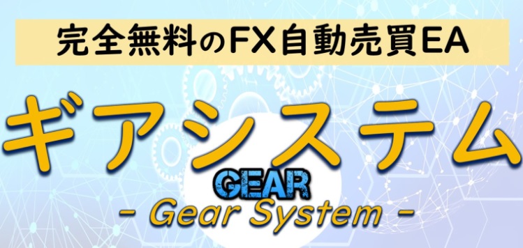 投資家テツFXライク【ギアシステム（Gear）】FX自動売買EAはポンジスキーム？詐欺？返金は？口コミは？評判評価は？【徹底レビュー】