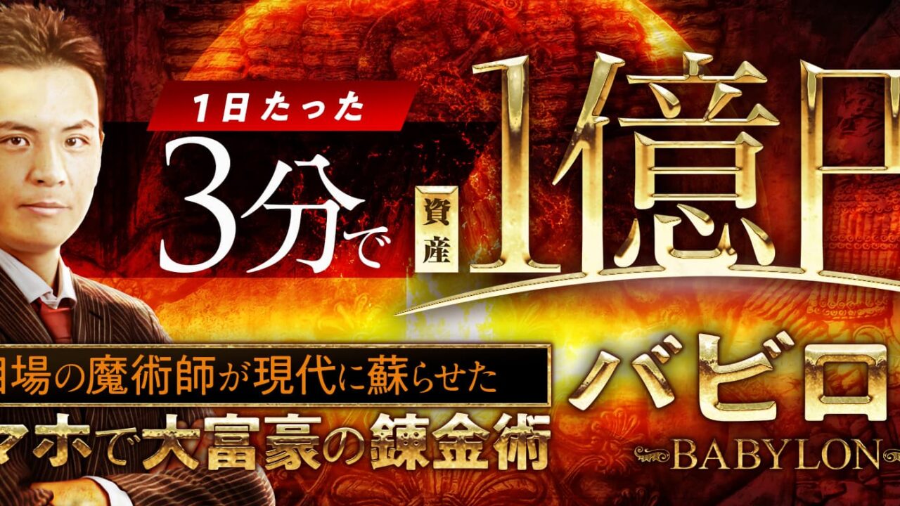 北田夏己【バビロン錬金術/億の楽園】は副業で稼げる？詐欺？返金は？口コミは？評判評価は？【徹底レビュー】