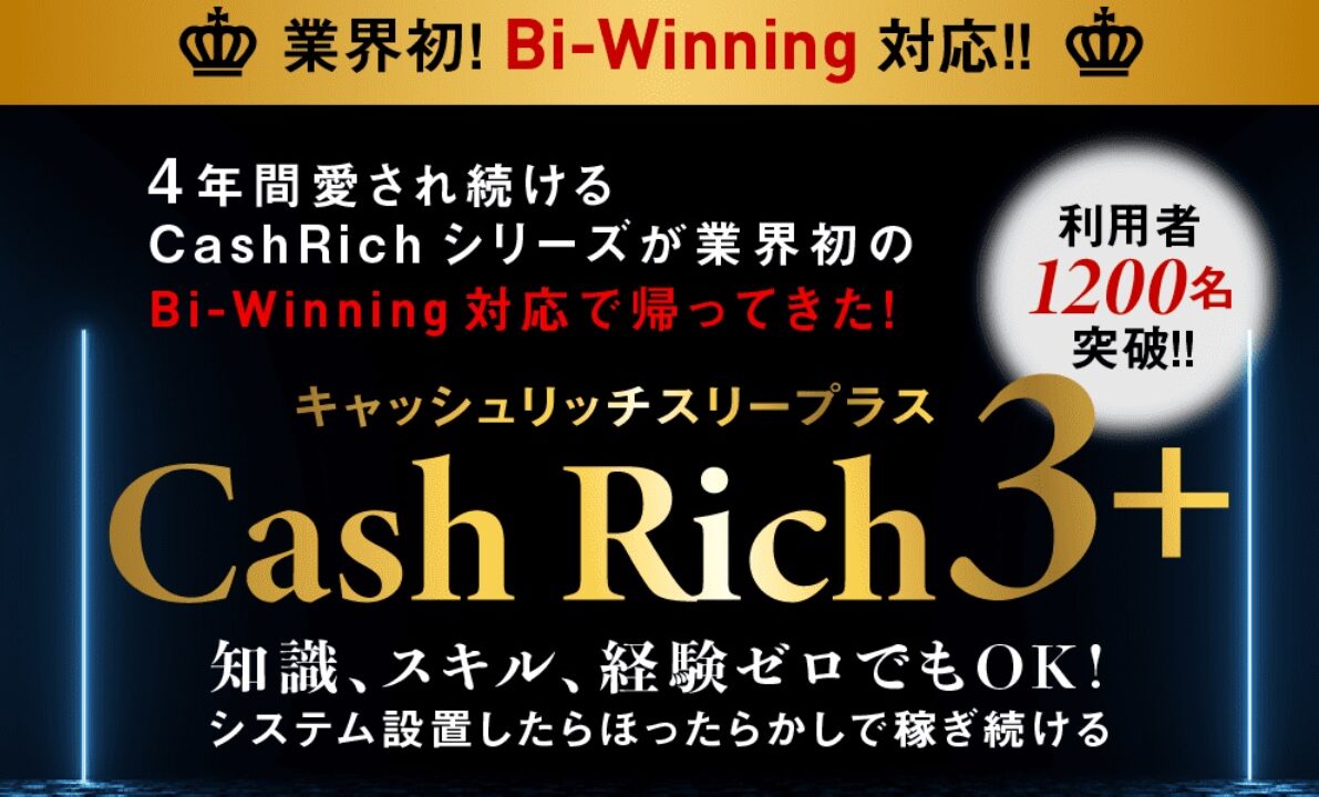 【CashRich3＋（キャッシュリッチ3＋）】【CashRich2＋（キャッシュリッチ2＋）】最強BO自動売買システムEAがBi-Winning対応！