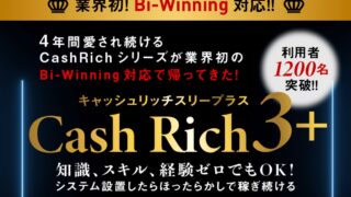 【CashRich3＋（キャッシュリッチ3＋）】【CashRich2＋（キャッシュリッチ2＋）】最強BO自動売買システムEAがBi-Winning対応！
