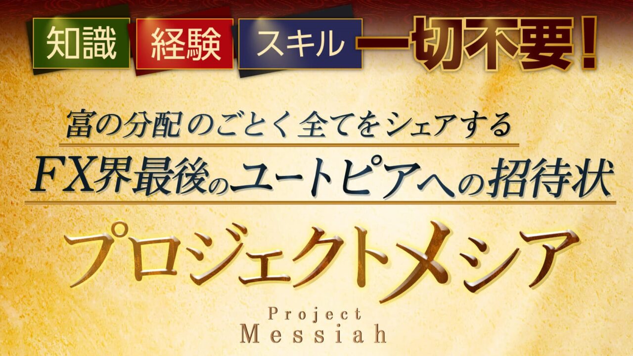 橘幸平【プロジェクトメシア】クロスグループは副業で稼げる？詐欺？返金は？口コミは？評判評価は？【徹底レビュー】