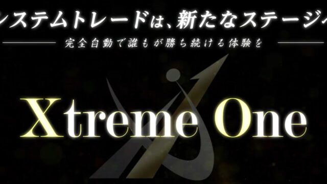 FX自動売買EA【Xtreme One（エクストリーム ワン）】クロスグループは副業で稼げる？詐欺？返金は？口コミは？評判評価は？【徹底レビュー】