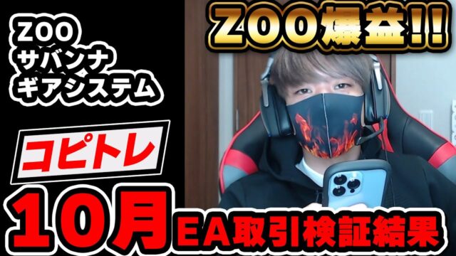 【Mr.ふらっとFX自動売買検証ちゃんねる】で動物シリーズおすすめ【ZOO（ズーシステム）】MAMをガチ検証2！？【YouTube】