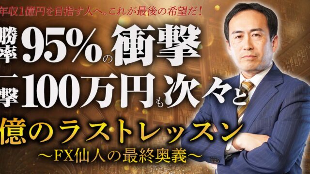 須藤一寿【FX仙人の億のラストレッスン】クロスグループは副業で稼げる？詐欺？返金は？口コミは？評判評価は？【徹底レビュー】