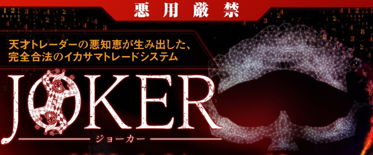 【JOKER（ジョーカー）】工藤総一郎のFX自動売買システムEAは副業で稼げる？詐欺？返金は？口コミは？評判評価は？【徹底レビュー】