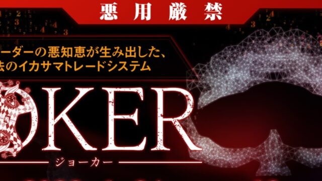 【JOKER（ジョーカー）】工藤総一郎のFX自動売買システムEAは副業で稼げる？詐欺？返金は？口コミは？評判評価は？【徹底レビュー】