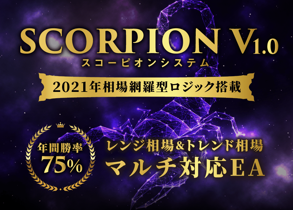 【スコーピオンV1.0（SCORPION）】テクニカル分析＋変則型ナンピンFX自動売買システム（EA）が無料で勝率75%！？