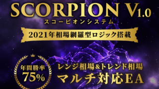 【スコーピオンV1.0（SCORPION）】テクニカル分析＋変則型ナンピンFX自動売買システム（EA）が無料で勝率75%！？