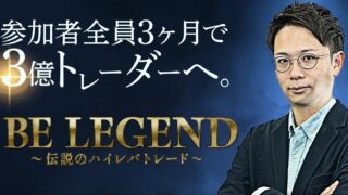 本間健一【BE LEGEND】ハイレバトレード クロスグループは副業で稼げる？詐欺？返金は？口コミは？評判評価は？【徹底レビュー】