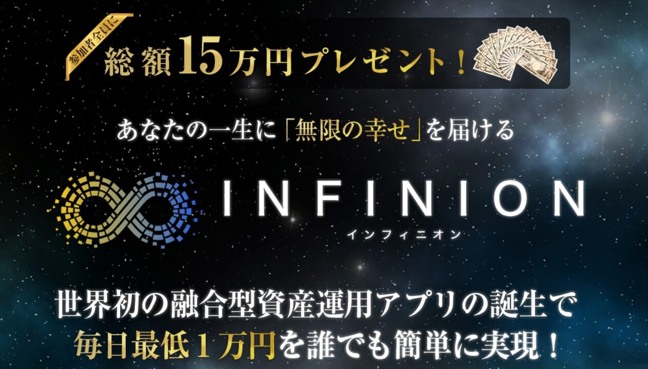 市川彩子【INFINION】資産運用アプリは副業で稼げる？詐欺？返金は？口コミは？評判評価は？【徹底レビュー】