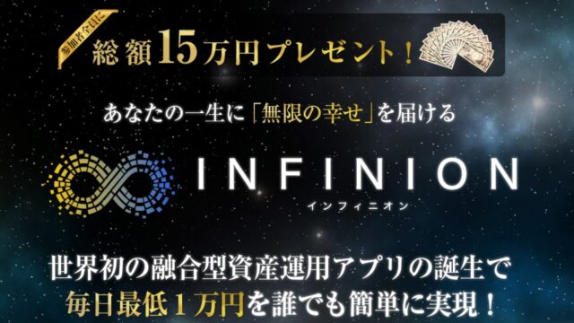 市川彩子【INFINION】資産運用アプリは副業で稼げる？詐欺？返金は？口コミは？評判評価は？【徹底レビュー】