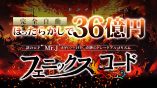 Mr.J【フェニックスコード】FX自動売買システムは副業で稼げる？詐欺？返金は？口コミは？評判評価は？【徹底レビュー】