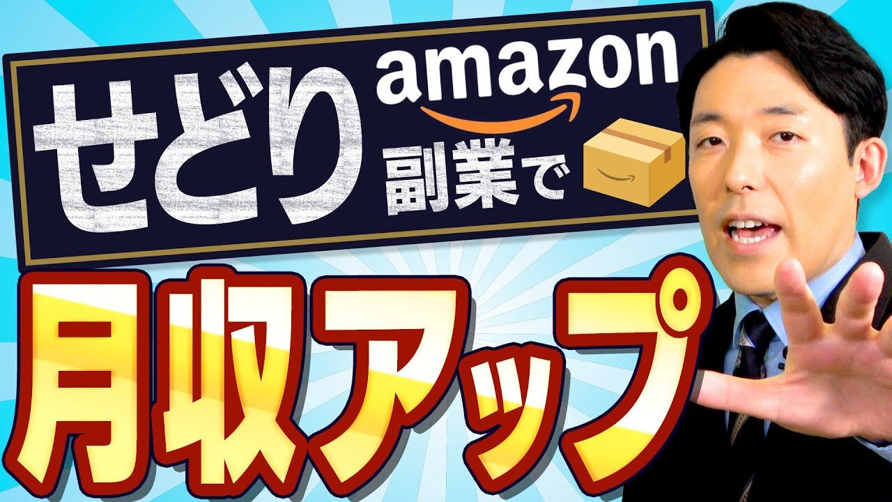 中田敦彦のYouTube大学のAmazon（アマゾン）【せどり副業で月収アップ】の回が凄すぎた！【YouTube】