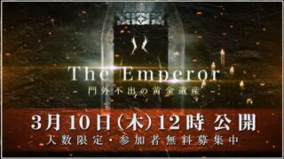 吉岡城のFX自動売買EA【The Emperor（ジ・エンペラー）】禁忌の黄金遺産は副業で稼げる？詐欺？返金は？口コミは？評判評価は？【徹底レビュー】