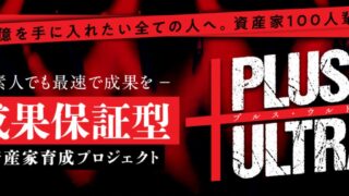 SATSUKI【PLUS ULTRA（プルス・ウルトラ）】FX資産家育成は副業で稼げる？詐欺？返金は？口コミは？評判評価は？【徹底レビュー】