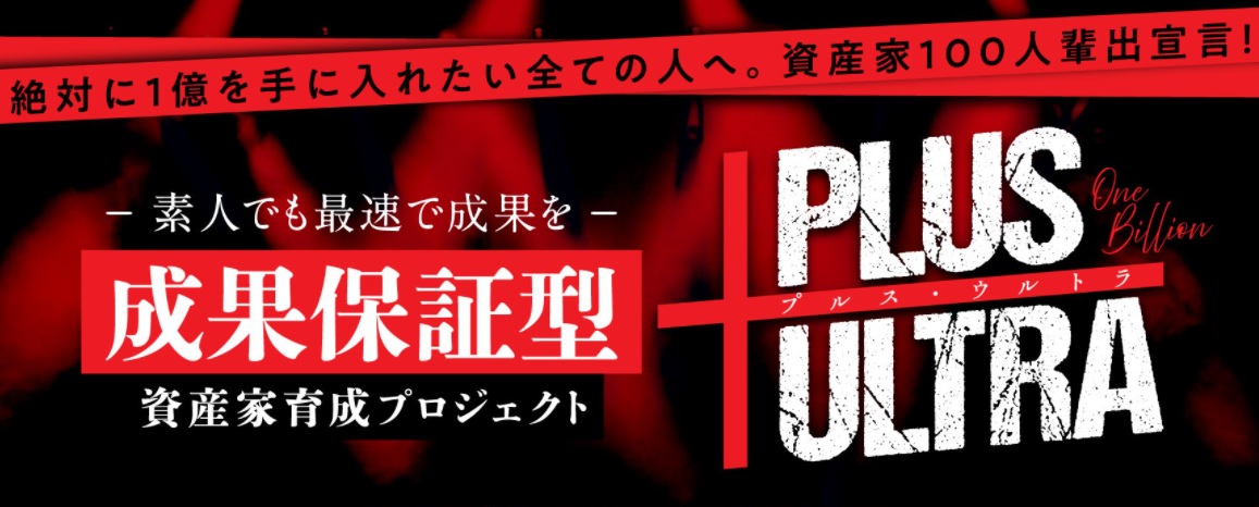 SATSUKI【PLUS ULTRA（プルス・ウルトラ）】FX資産家育成は副業で稼げる？詐欺？返金は？口コミは？評判評価は？【徹底レビュー】