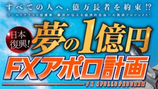 藤田昌宏【FXアポロ計画】資産形成プロジェクトは副業で稼げる？詐欺？返金は？口コミは？評判評価は？【徹底レビュー】