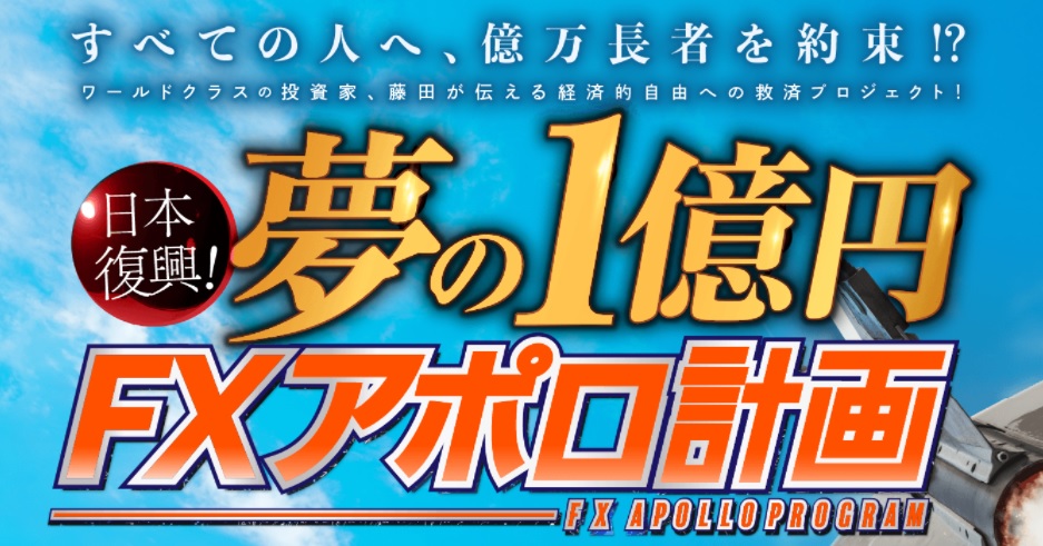 藤田昌宏【FXアポロ計画】資産形成プロジェクトは副業で稼げる？詐欺？返金は？口コミは？評判評価は？【徹底レビュー】