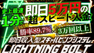 【Lightning Bolt（ライトニング・ボルト）】FXスキャルピングシステムEAは副業で稼げる？詐欺？返金は？口コミは？評判評価は？【徹底レビュー】