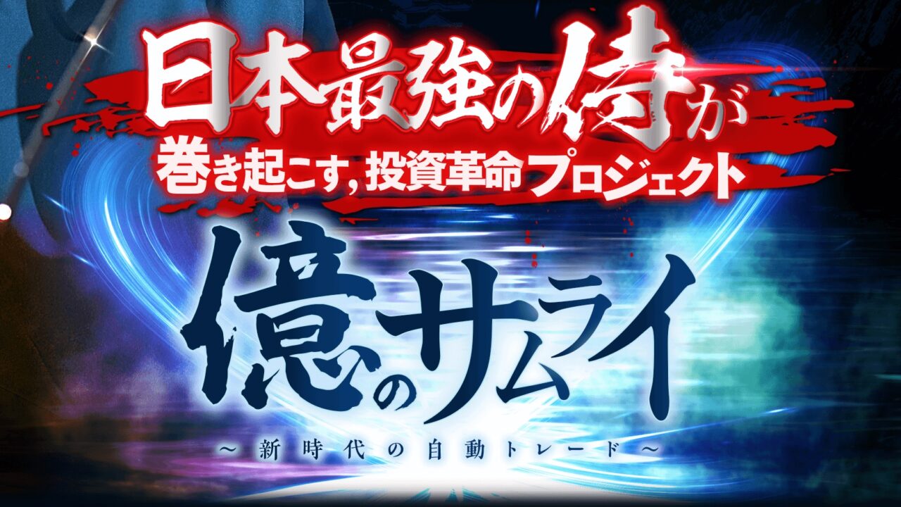 倉本知明の投資自動トレードEA【神威】億のサムライは副業で稼げる？詐欺？返金は？口コミは？評判評価は？【徹底レビュー】