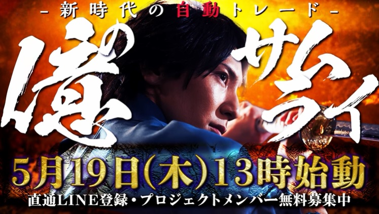 倉本知明の億のサムライ【神威】投資自動トレードEAは副業で稼げる？詐欺？返金は？口コミは？評判評価は？【徹底レビュー】