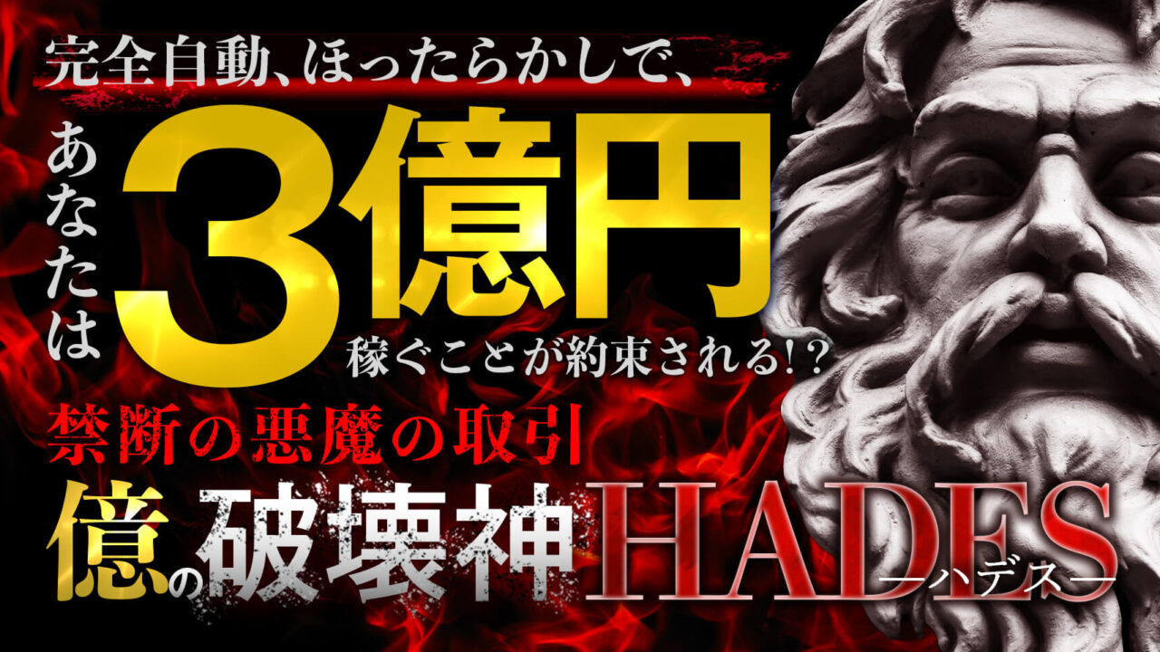 武田章司【Hadēs（ハデス）】FX自動売買システムEAは副業で稼げる？詐欺？返金は？口コミは？評判評価は？【徹底レビュー】