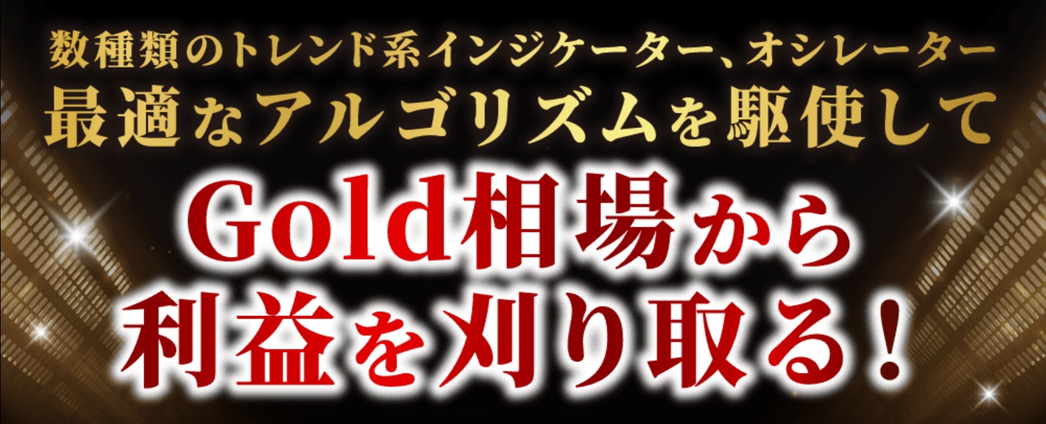 【Gold Leo（ゴールドレオシステム）】Gold自動売買システムが無料！？初心者でも安定的に利益！