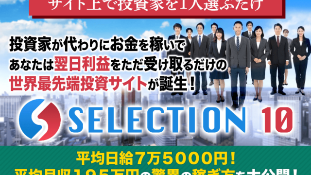 奥山政幸【セレクション10（SELECTION10）】投資自動売買システムEAは副業で稼げる？詐欺？返金は？【徹底レビュー】