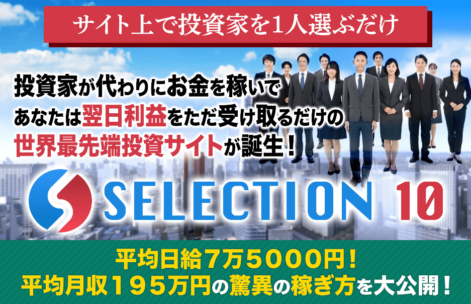 奥山政幸【セレクション10（SELECTION10）】投資自動売買システムEAは副業で稼げる？詐欺？返金は？【徹底レビュー】