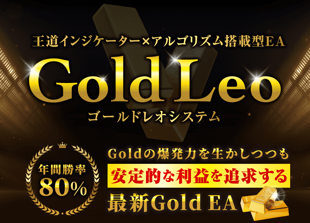 【Gold Leo（ゴールドレオシステム）】Gold自動売買システムで初心者でも安定的に利益！