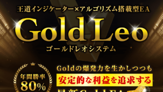 【Gold Leo（ゴールドレオシステム）】Gold自動売買システムで初心者でも安定的に利益！