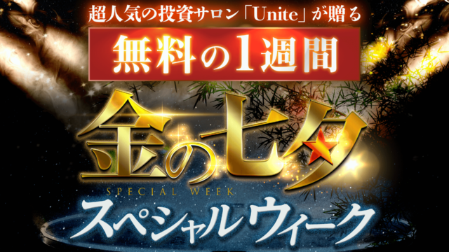 斉藤泰宏（ヤス）【Unite/金の七夕スペシャルウィーク】投資サロンは副業で稼げる？詐欺？返金は？【徹底レビュー】