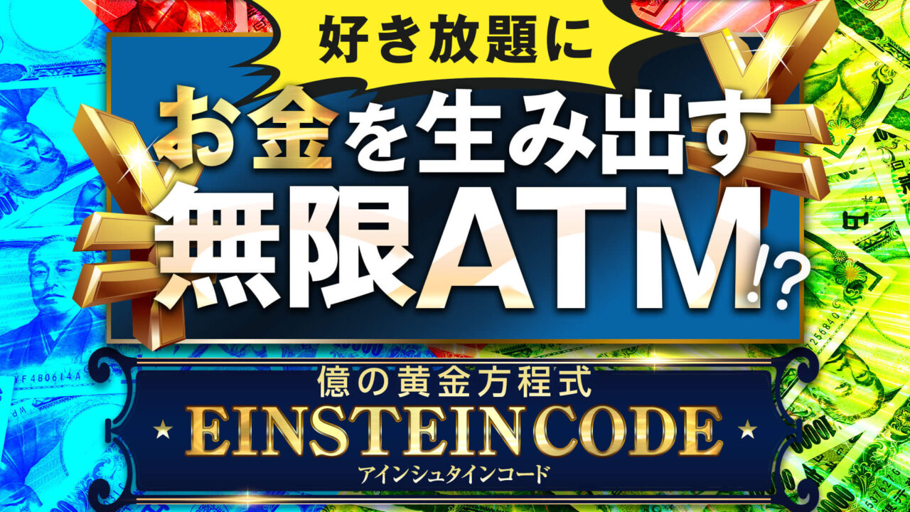 吉田健史【アインシュタインコード】FX自動売買システムEAは副業で稼げる？詐欺？返金は？【徹底レビュー】