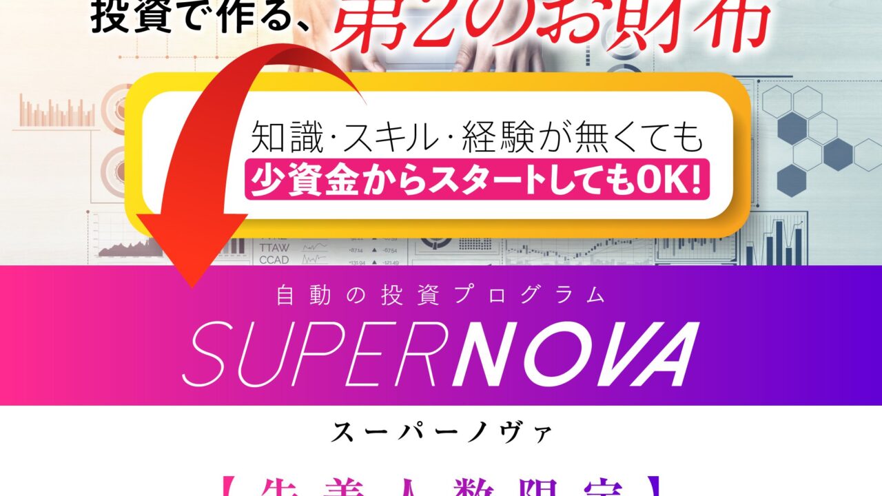 ミロク（369）【スーパーノヴァ（SUPER NOVA）】FX自動売買システムEAは副業で稼げる？詐欺？返金は？【徹底レビュー】