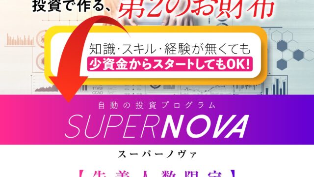 ミロク（369）【スーパーノヴァ（SUPER NOVA）】FX自動売買システムEAは副業で稼げる？詐欺？返金は？【徹底レビュー】