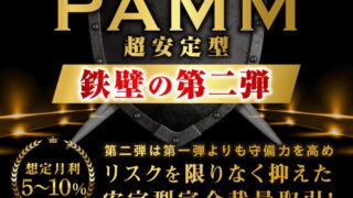 【PAMM2】PAMM第二弾ついにリリース！FX初心者でも稼げる超安定型完全裁量！守備力がさらにアップ！