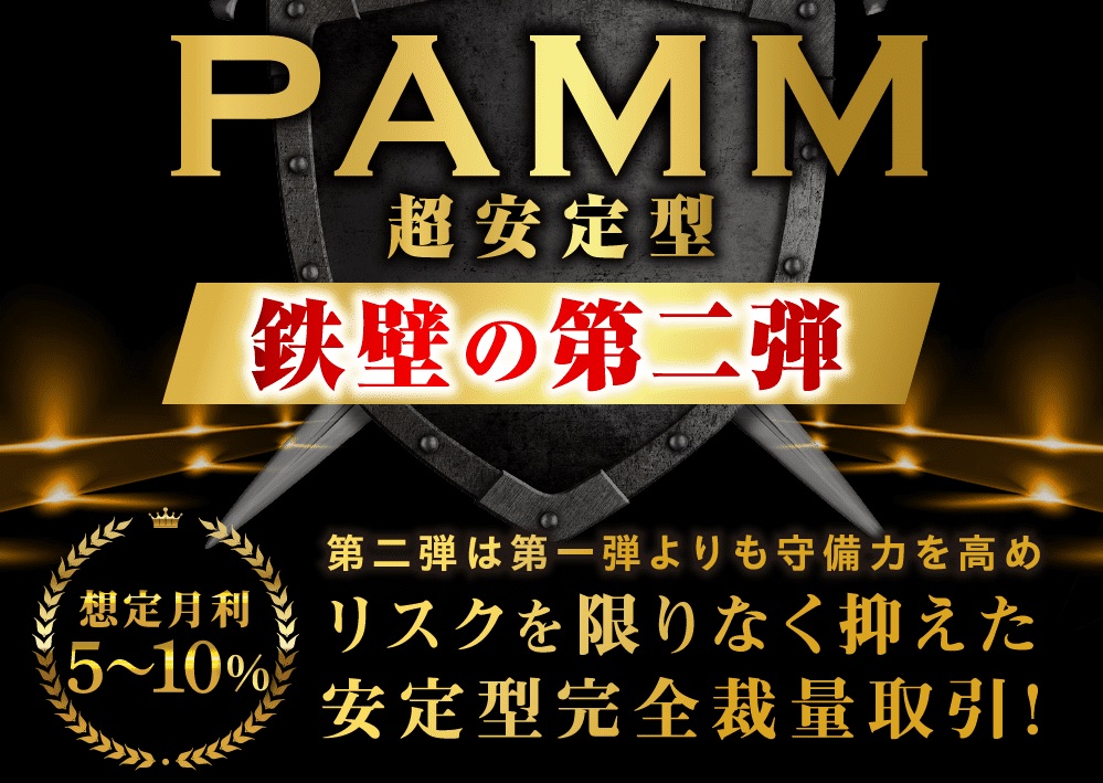 【PAMM2】PAMM第二弾ついにリリース！FX初心者でも稼げる超安定型完全裁量！守備力がさらにアップ！