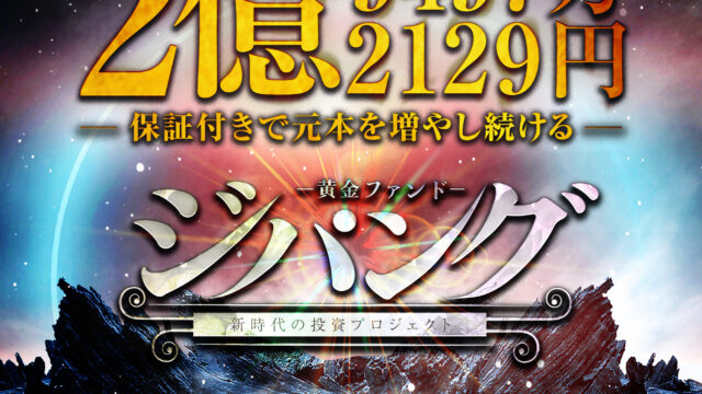 江守哲【黄金ファンド・ジパング】クロスグループの投資プロジェクトは副業で稼げる？詐欺？返金は？【徹底レビュー】