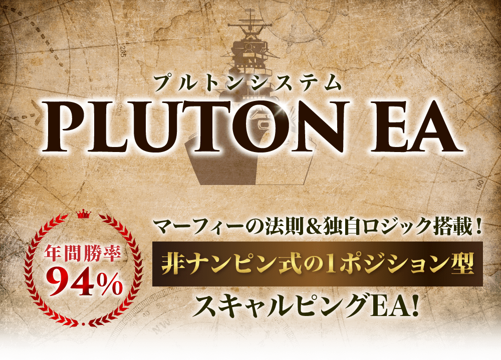 【Pluton（プルトンシステム）】FX非ナンピン式スキャルピング自動売買EAが無料で自動損切機能付き！？マーフィーの法則とは？