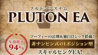 【Pluton（プルトンシステム）】FX非ナンピン式スキャルピング自動売買EAが無料で自動損切機能付き！？マーフィーの法則とは？