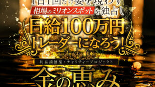 脇田輝明【金の恵み】ネオ・エンジェル投資家の利益譲渡型・チャリティープロジェクトは副業で稼げる？詐欺？返金は？【徹底レビュー】