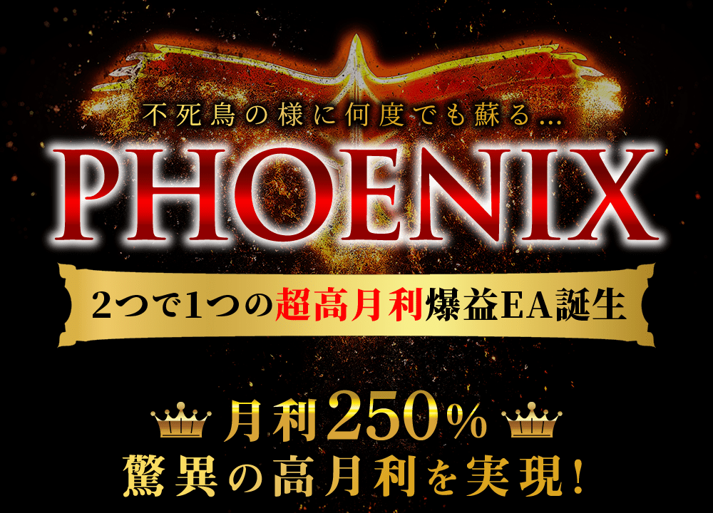 【フェニックス（Phoenix）】超高月利 爆裂GoldEAで月利250%！？2つで1つのナンピン自動売買システムとは！？