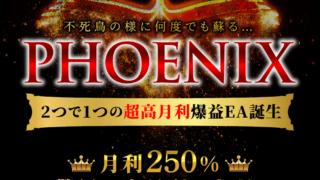 【フェニックス（Phoenix）】超高月利 爆裂GoldEAで月利250%！？2つで1つのナンピン自動売買システムとは！？